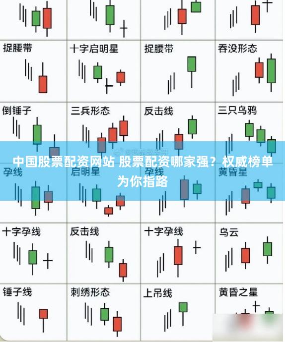 中国股票配资网站 股票配资哪家强？权威榜单为你指路