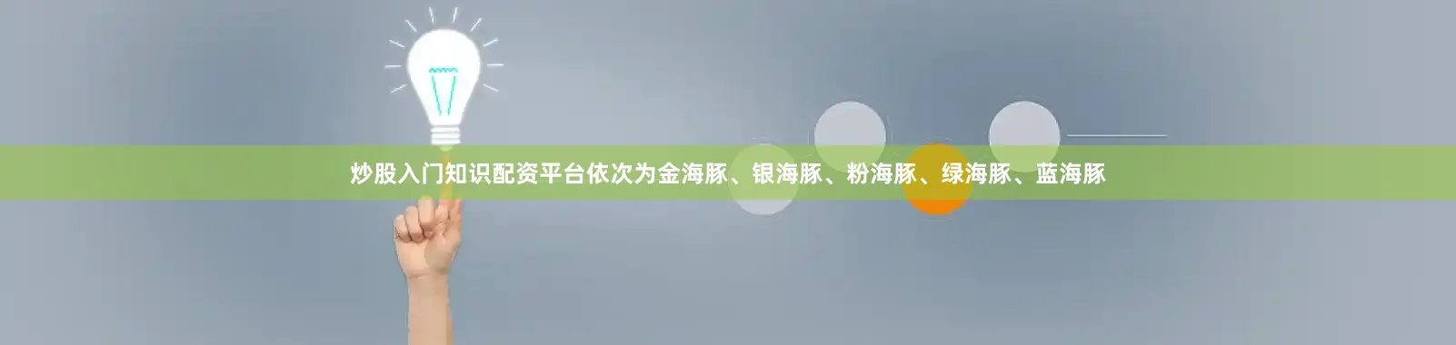 炒股入门知识配资平台依次为金海豚、银海豚、粉海豚、绿海豚、蓝海豚