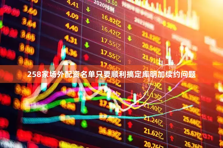 258家场外配资名单只要顺利搞定库明加续约问题
