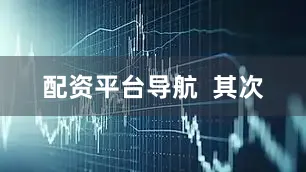 配资平台导航  其次