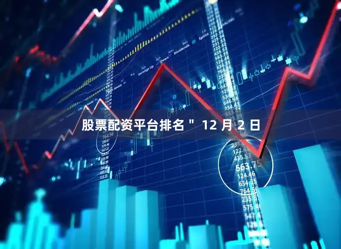 股票配资平台排名＂ 12 月 2 日