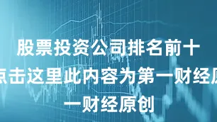 股票投资公司排名前十请点击这里此内容为第一财经原创