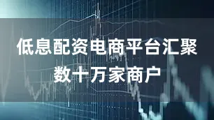 低息配资电商平台汇聚数十万家商户